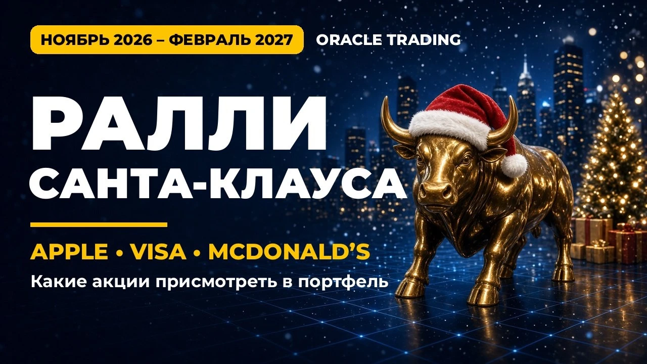 Разобрал, какие акции присмотреть в портфель на период с ноября по февраль: • почему ноябрь–февраль, праздники и - изображение