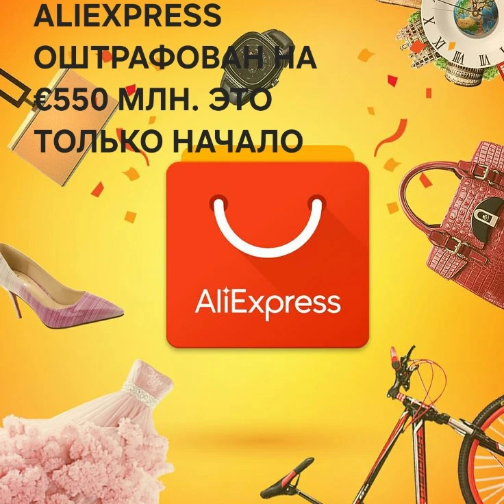 #AliExpress #штраф #Еврокомиссия #DSA #маркетплейсы #контрафакт #регулирование #Temu #Shein #онлайнторговля - изображение