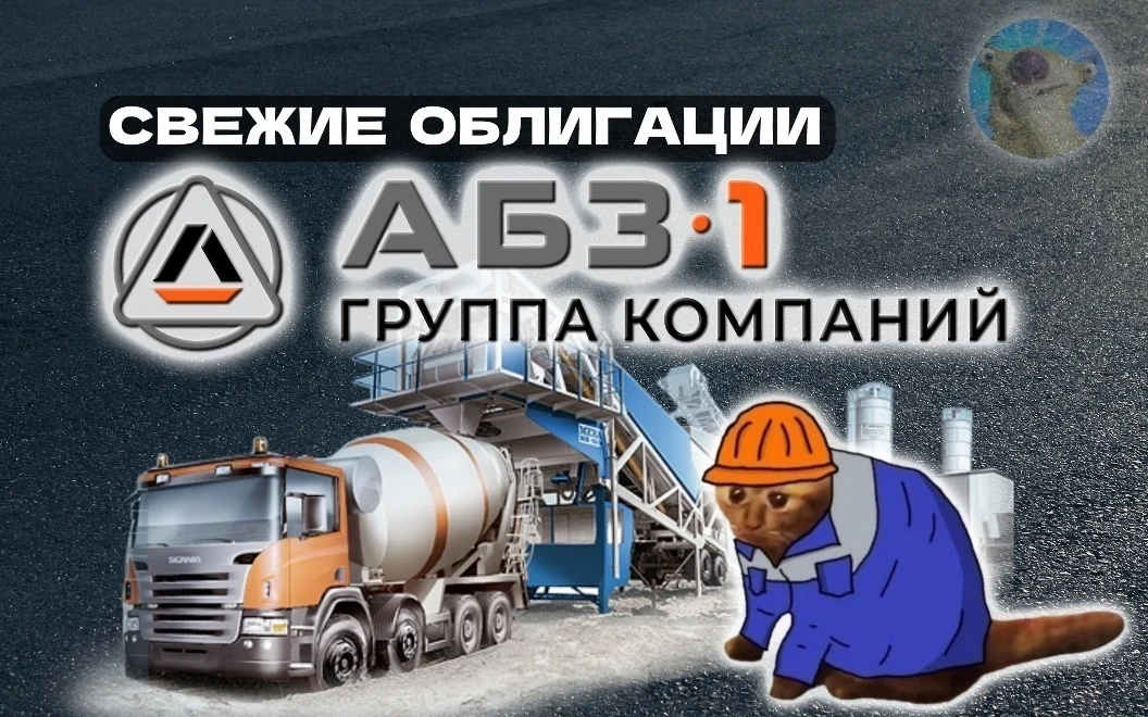 На рынок снова врывается уже отлично знакомый нам эмитент из реального сектора - Первый Асфальтобетонный. В - изображение