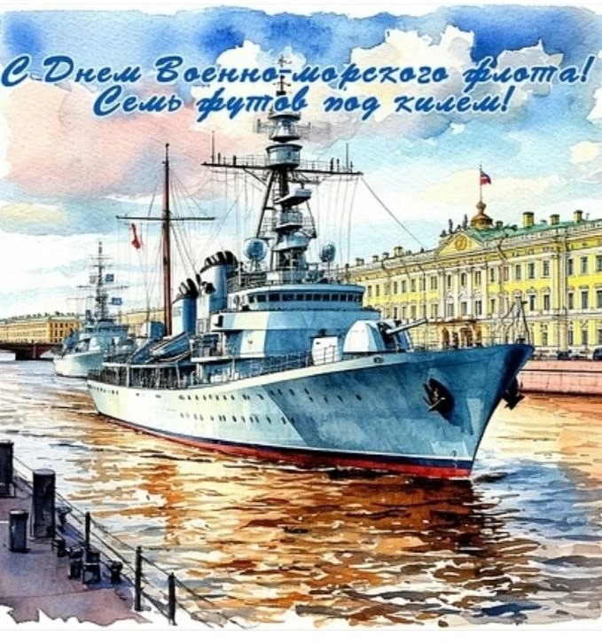 26 июля Россия отмечает День Военно-Морского Флота – праздник, объединяющий действующих военных моряков, - изображение