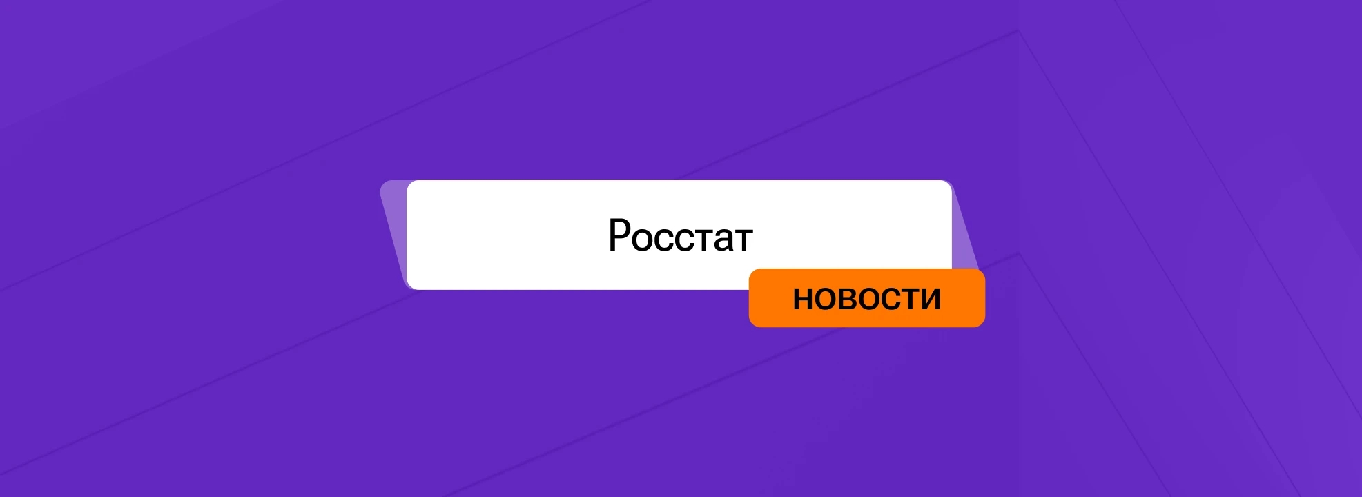 Приказ Росстата № 429 от 31 июля 2026 года Этим приказом утверждены: - новая редакция формы 3-Ф «Сведения о - изображение