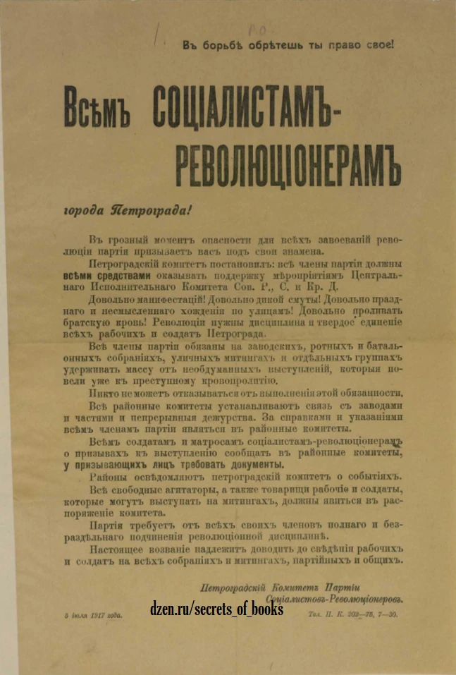 Перед Вами — редкий исторический документ - листовка Петроградского комитета партии социалистов‑революционеров - изображение