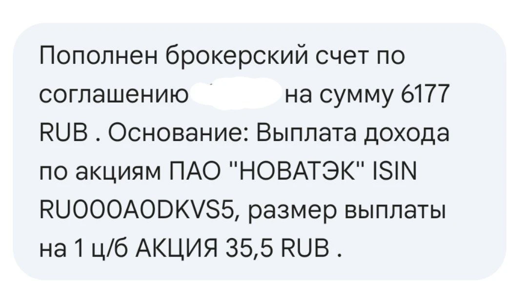 Утром немного порадовал Новатэк, пришло заветное смс, о зачислении дивидендов. Не много, но платят регулярно и - изображение