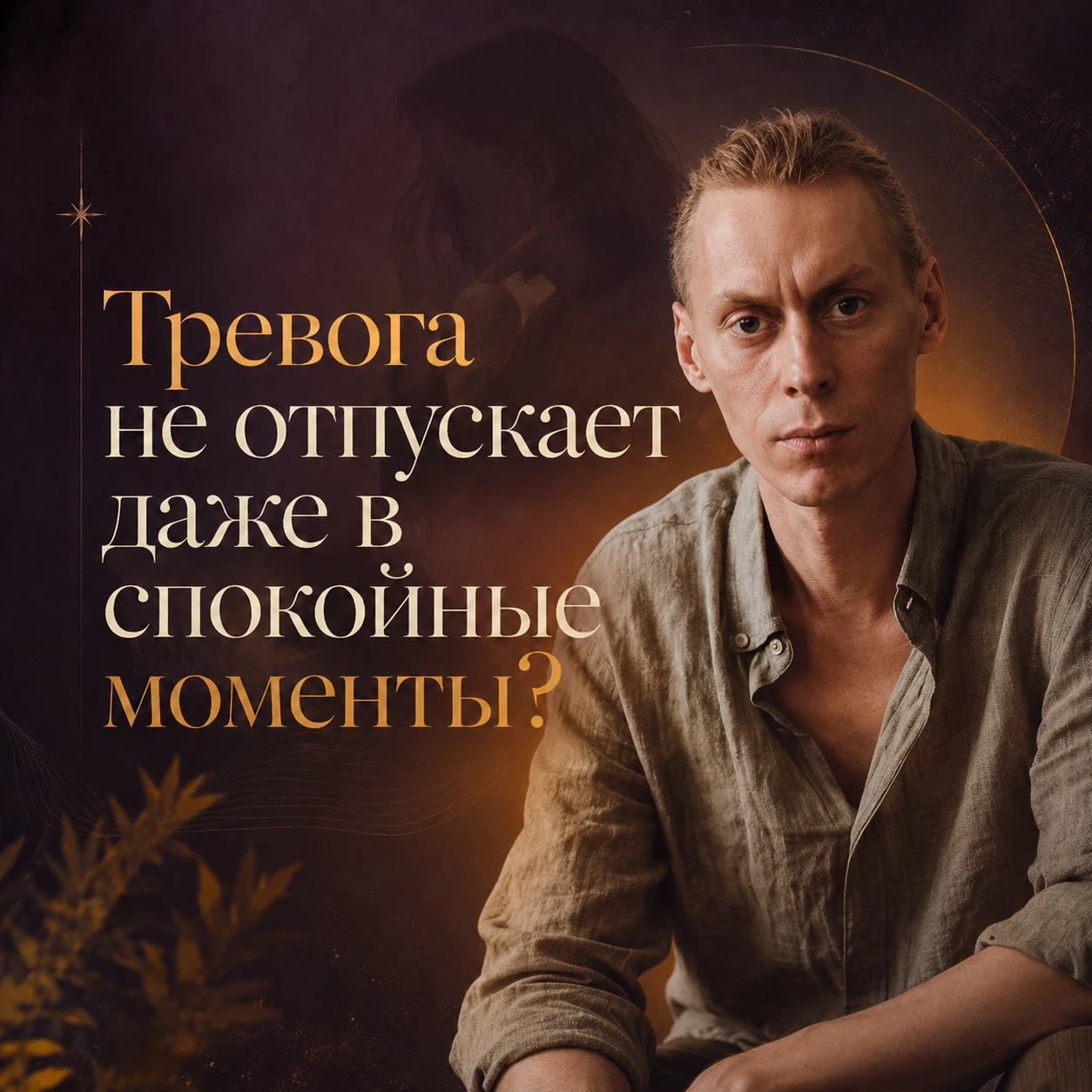 Тревога не всегда кричит: иногда она просто не даёт жить спокойно. Она не взрывается паникой. Она шепчет. И этот - изображение