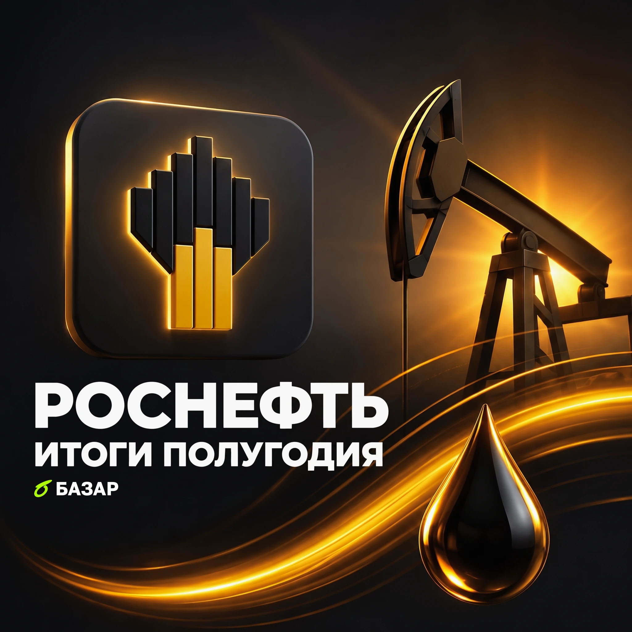 Разбираем отчёт Роснефти за I полугодие 2026 года по МСФО 👇 📉 Чистая прибыль, относящаяся к акционерам, за - изображение