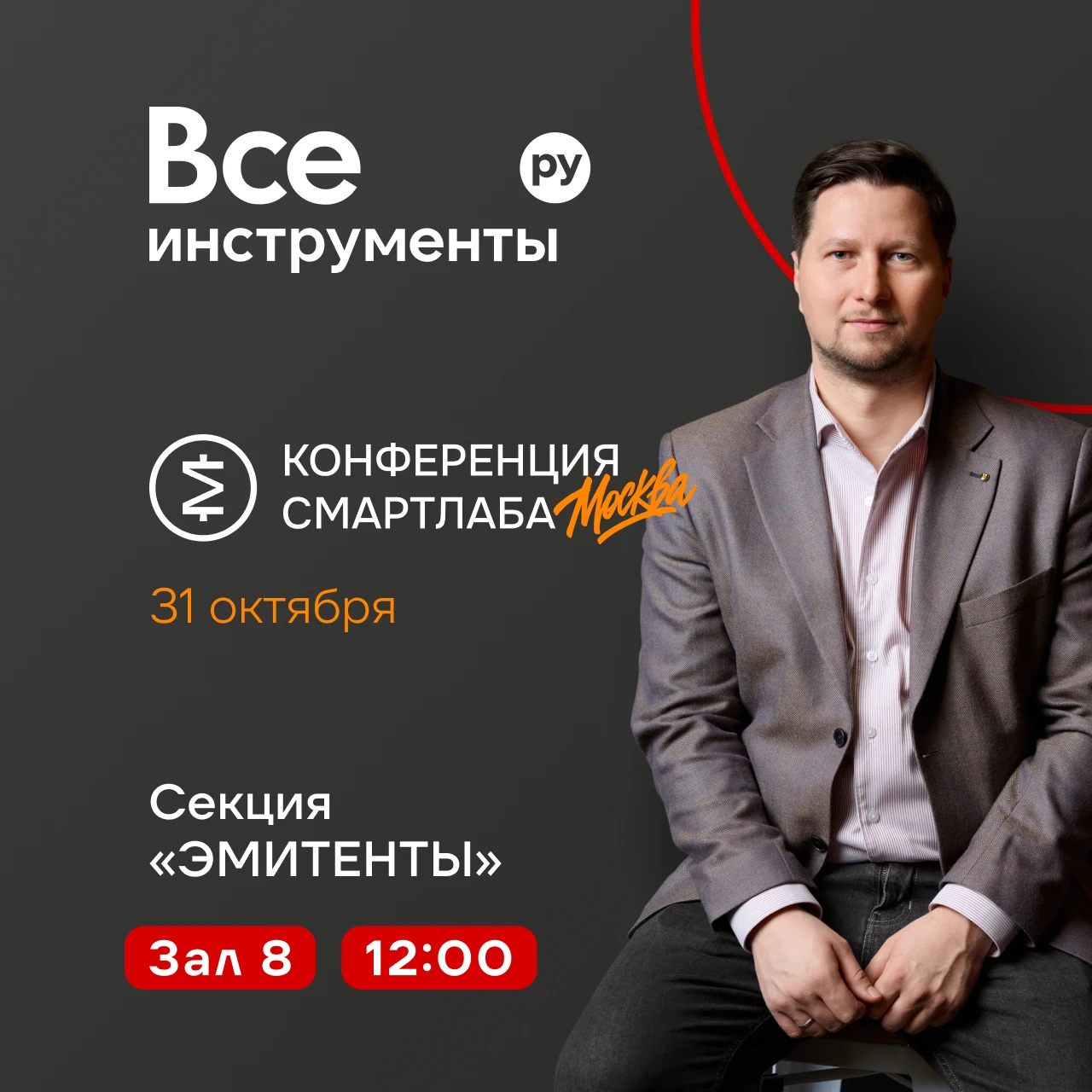 31 октября — важная дата в календаре инвестора —. Наш IR-директор Алексей Лукьянов выступит в секции «Эмитенты». - изображение