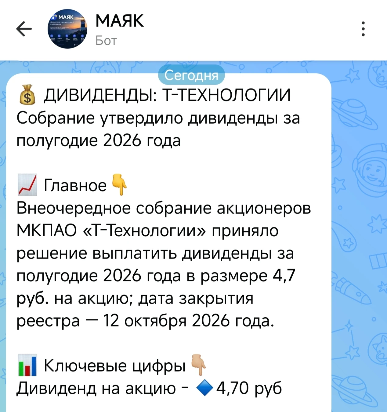 Акционеры "Т-технологий" одобрили дивиденды на 12,6 млрд рублей за II квартал Дивиденды составят 4,7 рубля на - изображение