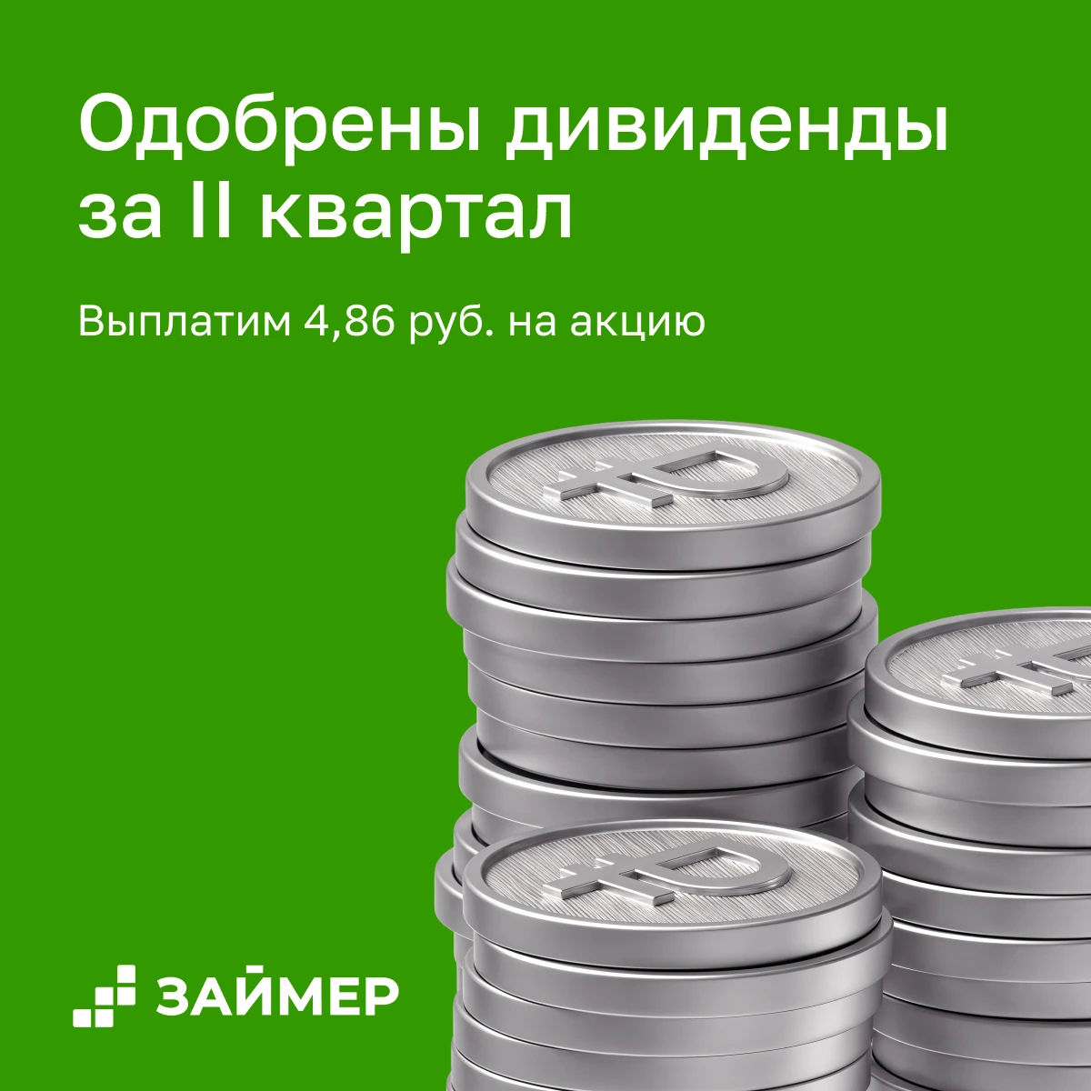 На внеочередном собрании вчера, 29 сентября, акционеры Займера одобрили выплату дивидендов за II квартал 2026 - изображение