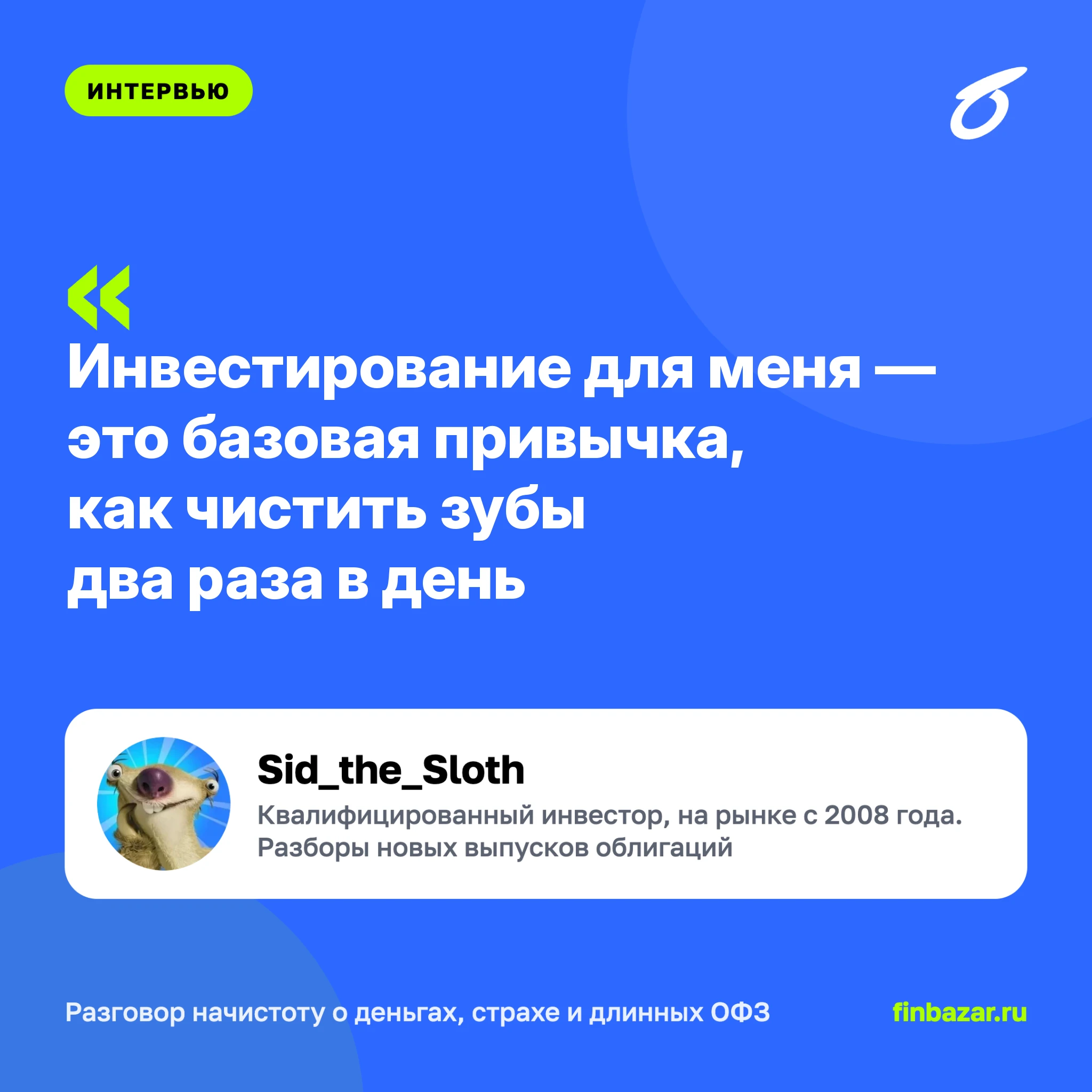 Один из самых заметных авторов площадки, @Sid_the_Sloth, ответил на вопросы от сообщества БАЗАР. Поговорили про - изображение