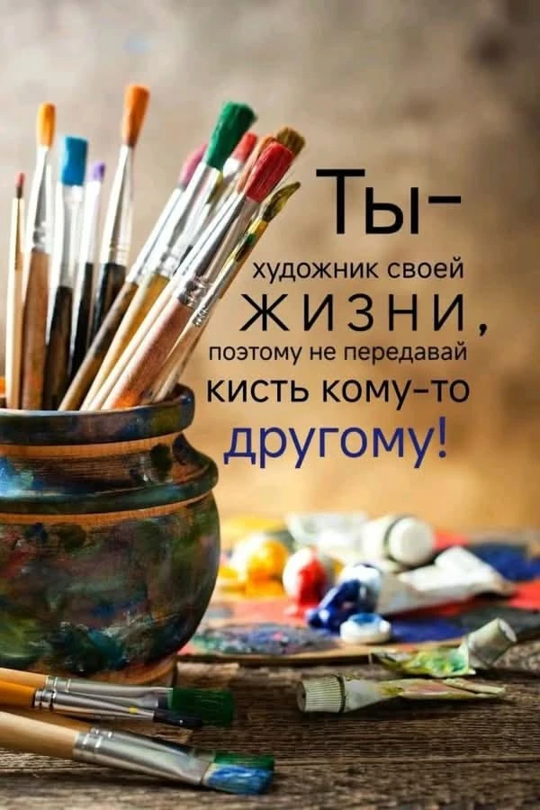 ✨ Каждый человек — автор своей жизни, художник своей судьбы ✨ Мы привыкли думать, что жизнь сама расставляет всё - изображение