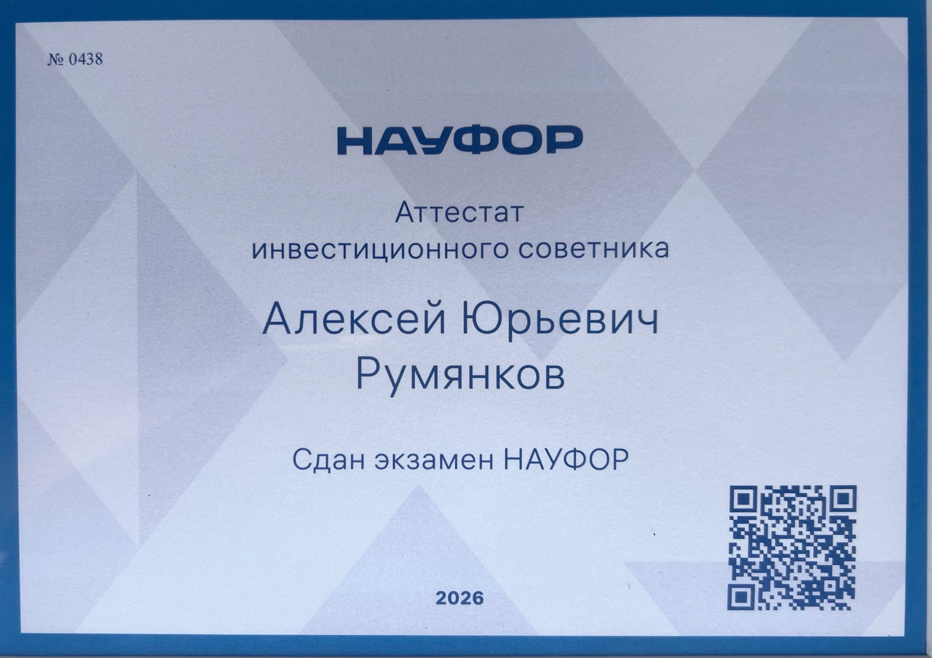 Первый этап пройден! 😎 Осталось вступить в СРО НАУФОР и попасть в реестр ЦБ РФ - изображение