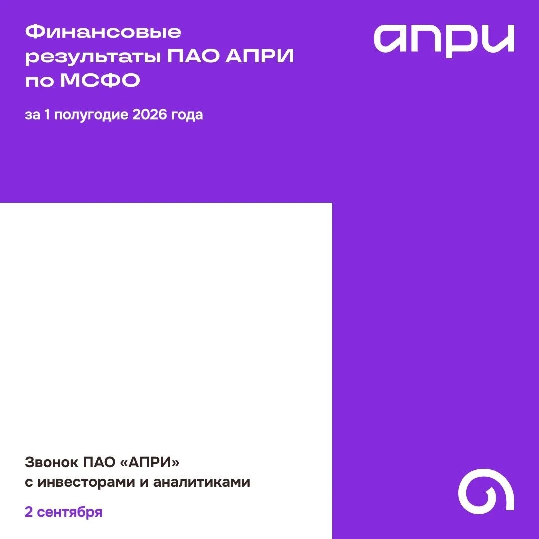 2 сентября топ-менеджмент ПАО «АПРИ» провёл онлайн-встречу с инвесторами и аналитиками. Представили финансовую - изображение