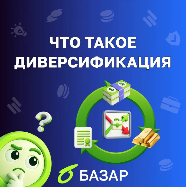 Диверсификация - это способ распределять деньги так, чтобы результат не зависел от одного актива или одного - изображение