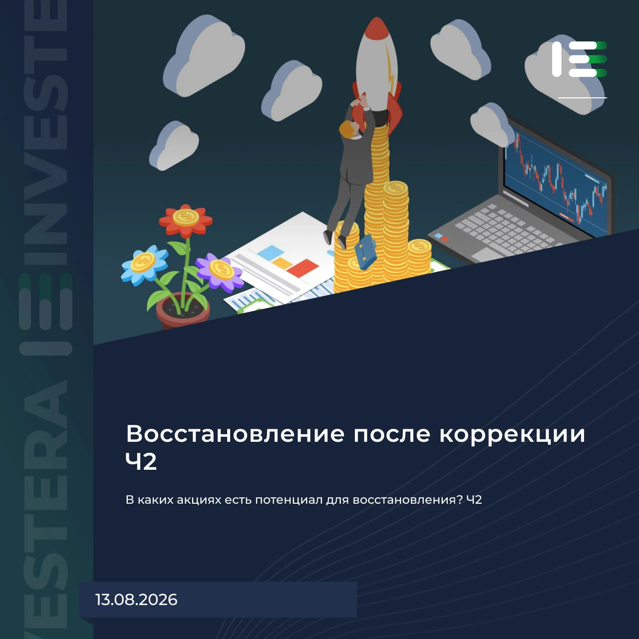Вторая часть подборки потенциально недооценённых акций, отыгравших лишь малую долю коррекции. 1️⃣ Эталон — −40%. - изображение