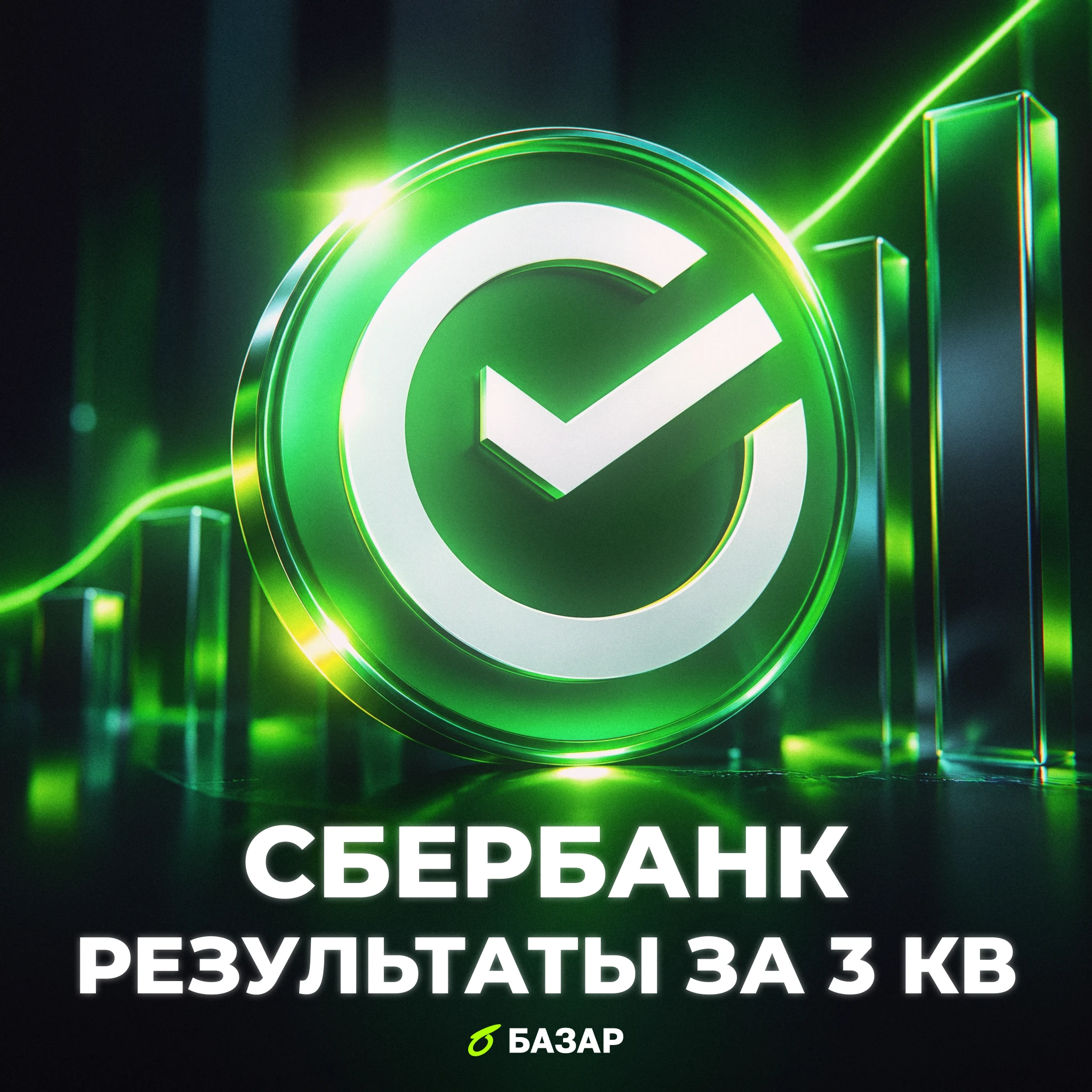 Сбер отчитался по МСФО отчитался за 3 квартал и 9 месяцев 2026 года по МСФО, разбираемся в цифрах и перспективах - изображение