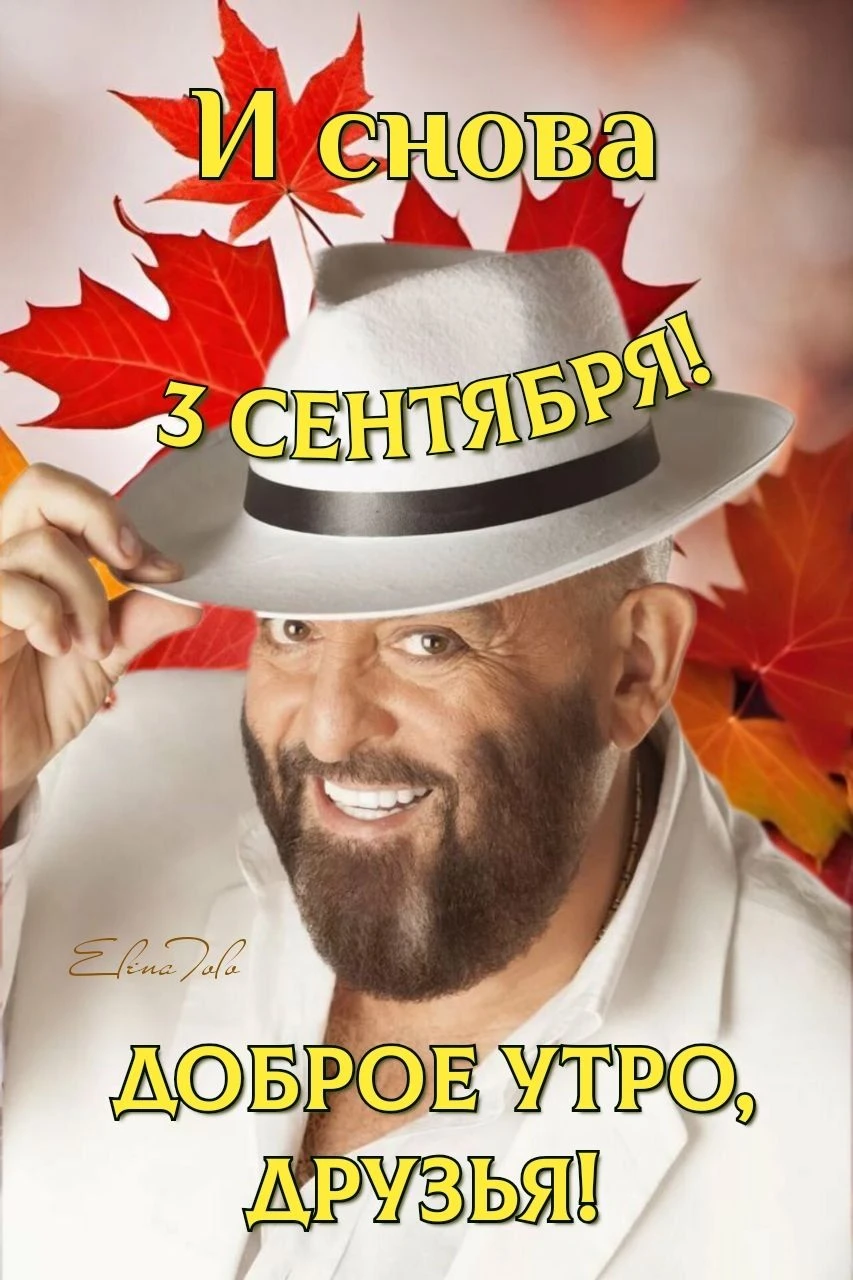 3 сентября#3сентября - изображение