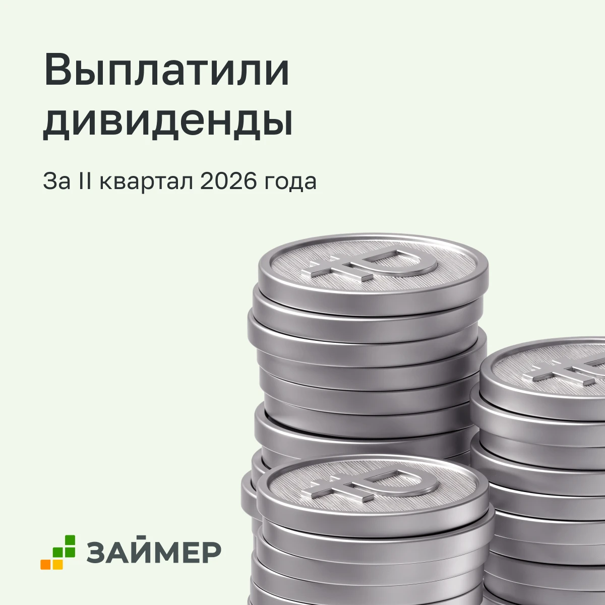 Дивиденды за II квартал выплачены в полном объеме. 🟢 Общий объем выплат составил 486 млн рублей. 🟢 Размер - изображение
