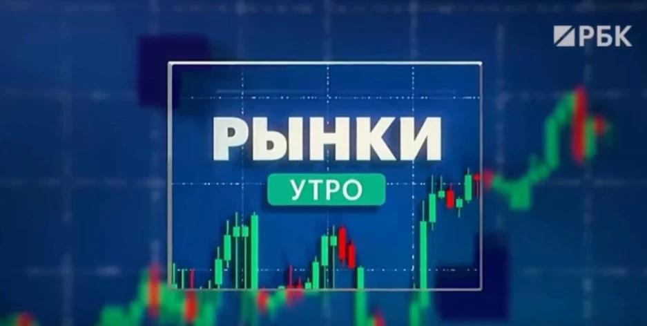 Коллеги, сегодня вновь был на РБК в программе "Рынки.Утро" обсуждали широкий круг вопросов. Посмотреть можно - изображение
