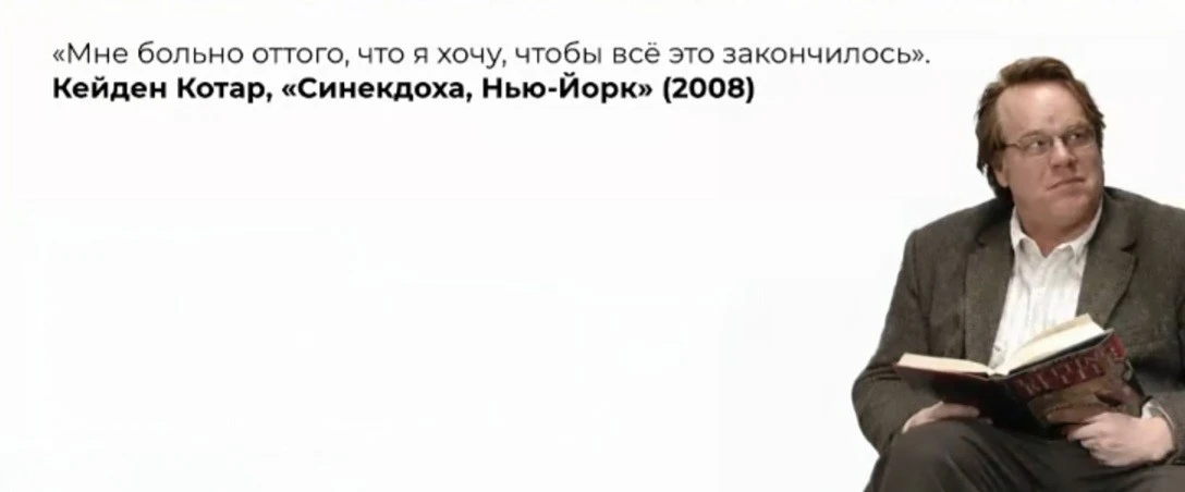В фильме «Синекдоха, Нью-Йорк» 2008 г. Кейден Котар говорит: «Мне больно оттого, что я хочу, чтобы всё это - изображение