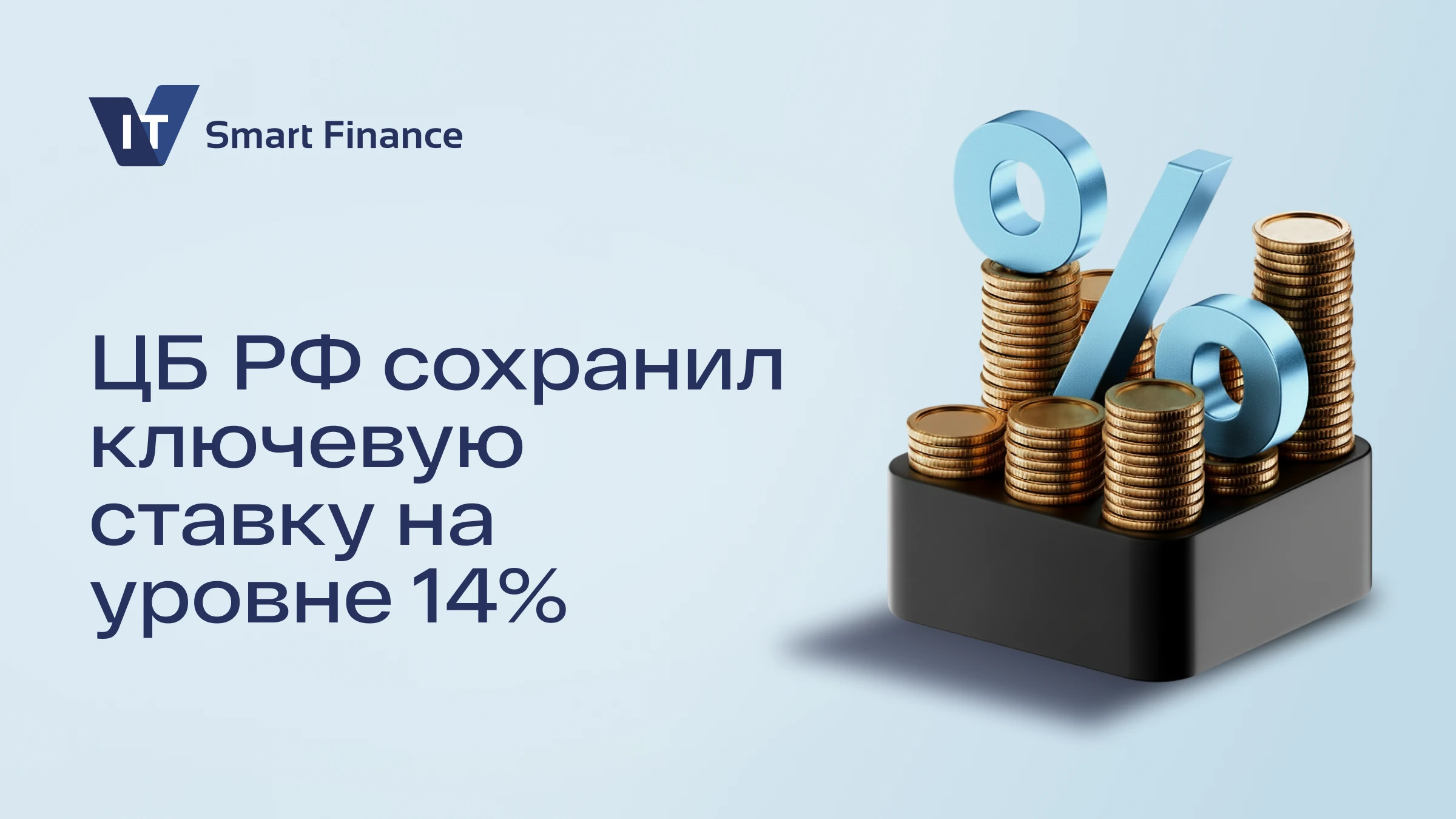 23 октября Банк России второй раз подряд сохранил ключевую ставку на уровне 14% годовых. Решение регулятора - изображение