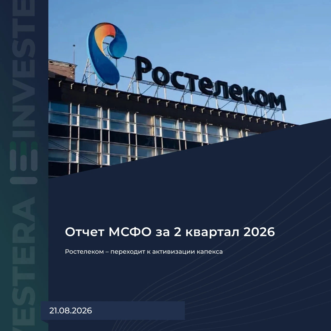 Стабильный отчёт за Q2 2026: ▪️ Выручка — 227 b₽ (+11% г/г) ▪️ OIBDA — 88 b₽ (+9% г/г) ▪️ Чистая прибыль — 6,6 - изображение