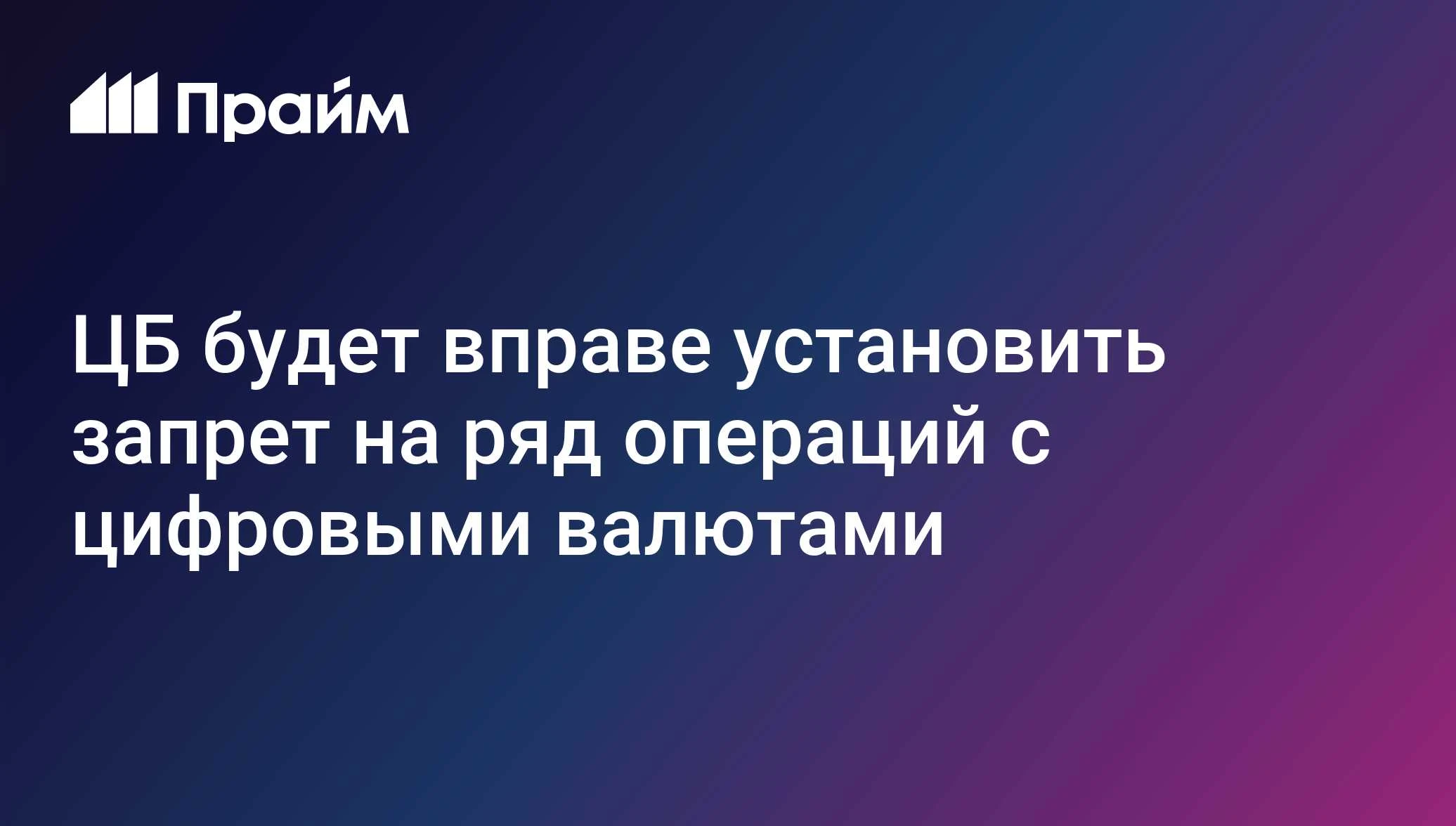 ЦБ РФ по согласованию с Минфином будет вправе устанавливать запрет на совершение отдельных видов операций с - изображение