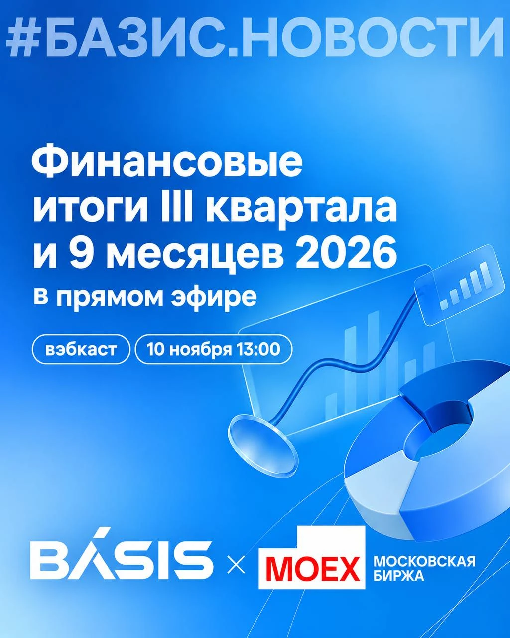 📌 10 ноября в 13:00 «Базис» представит финансовые и операционные результаты за 3 квартал и 9 месяцев 2026 года. - изображение
