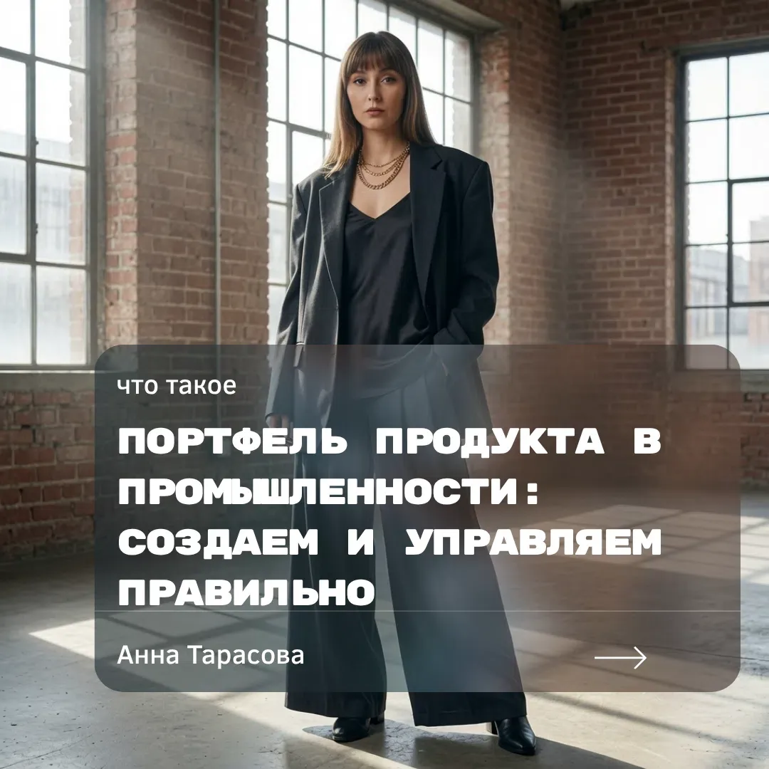 Продуктовый портфель на заводе — это не просто список позиций в каталоге. Это набор товаров/изделий, которые - изображение