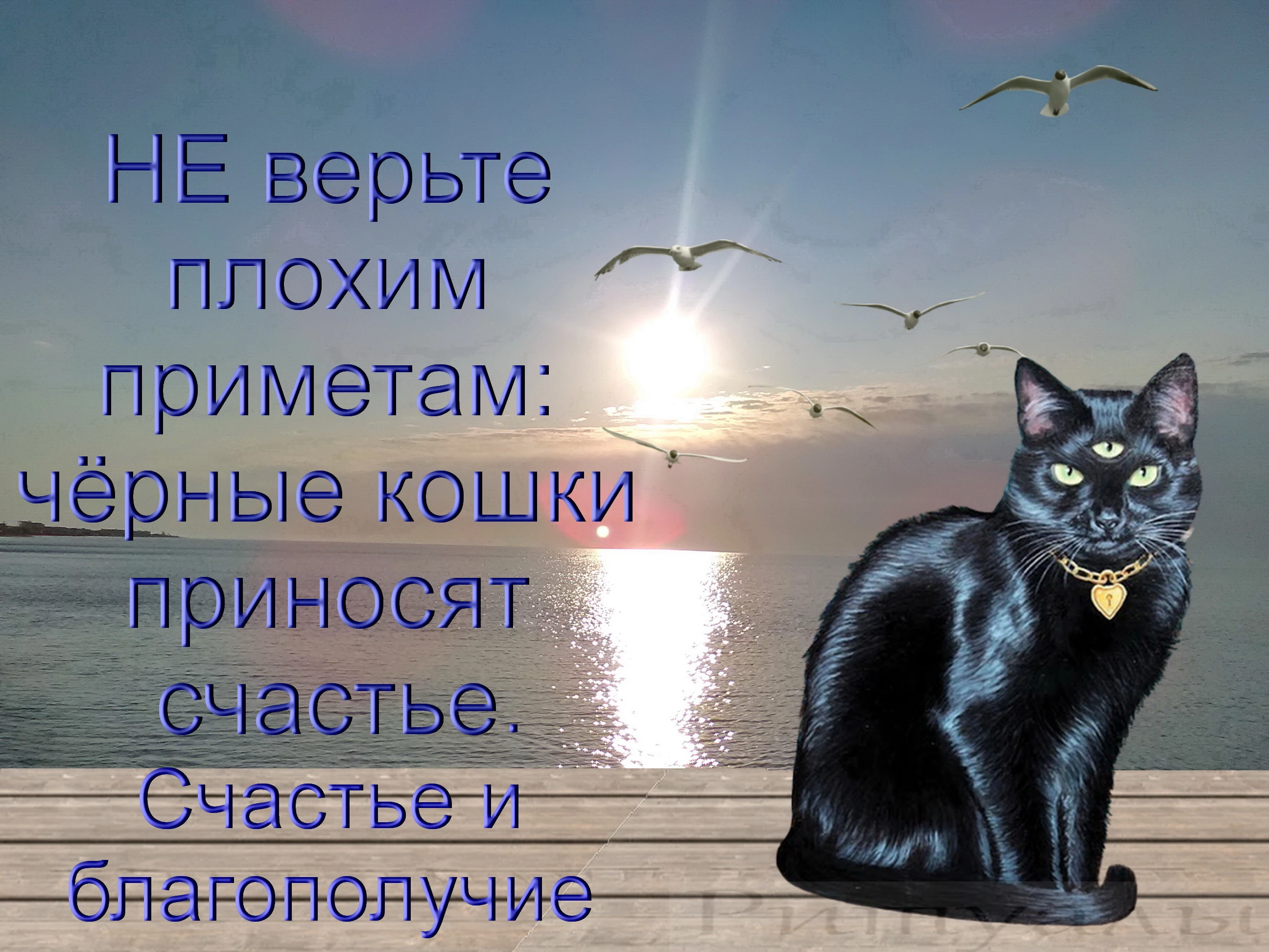 Бывало ли у вас такое, когда злое чужое пожелание или плохая примета начинают настроение вам портить. И при этом - изображение
