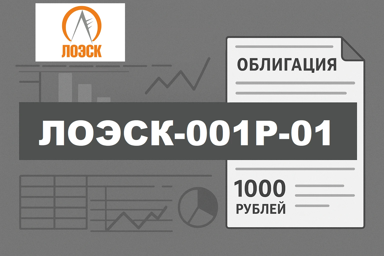 Коллеги, на рынок выходит крайне интересный и неоднозначный эмитент — электросетевая компания ЛОЭСК. При - изображение