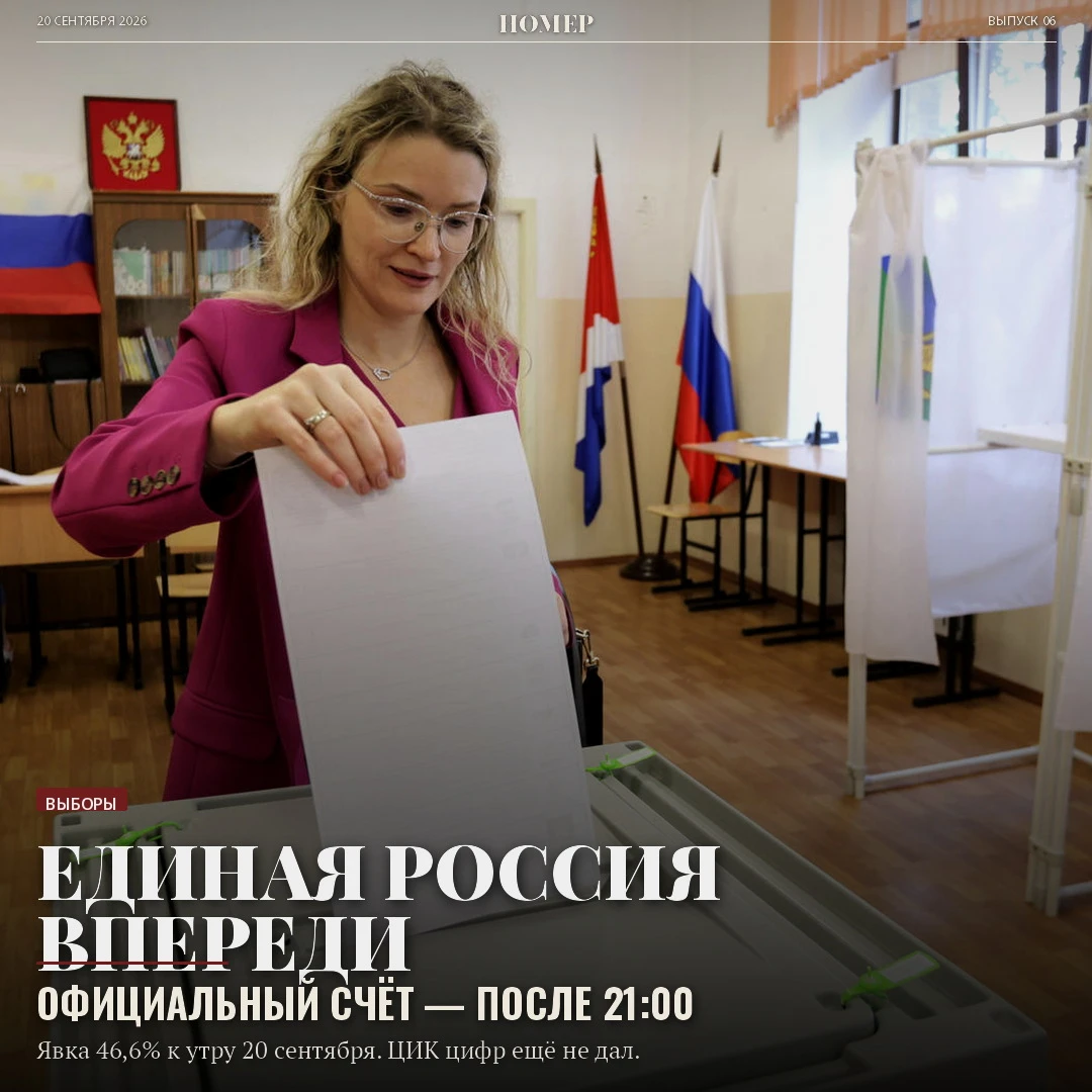Третий день выборов в Госдуму. Победителя ЦИК ещё не назвал. Явка к утру 20 сентября — 46,6%. Первые протоколы — - изображение