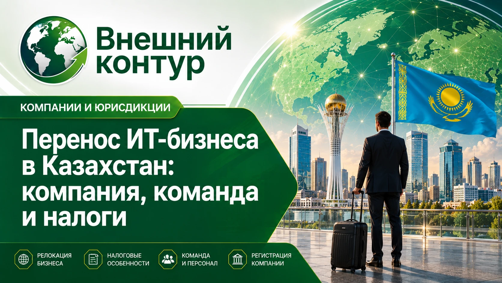 Переезд технологического проекта в Казахстан — это не смена адреса. Российское юридическое лицо не становится - изображение