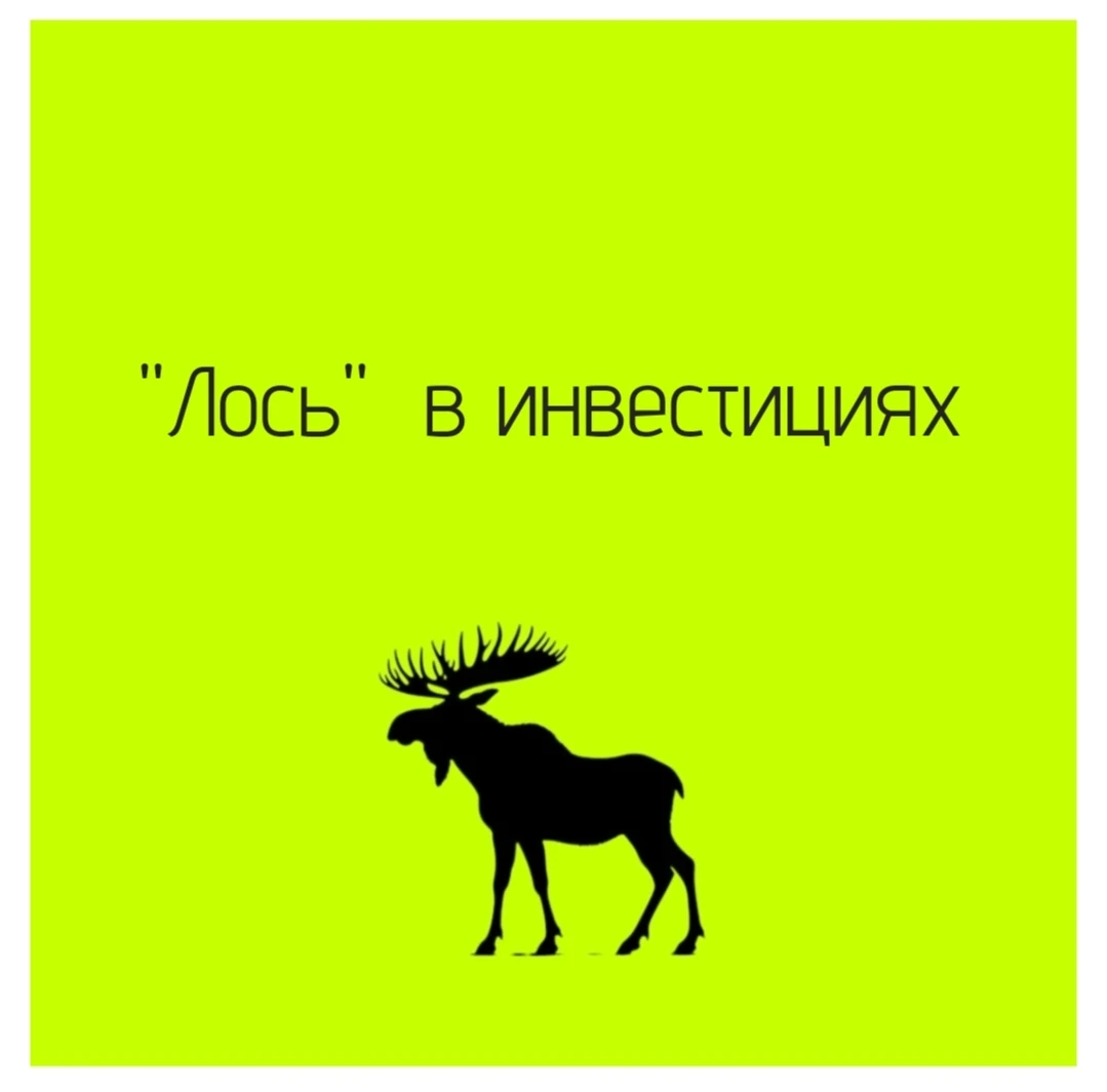 🧩 "Лось" в инвестициях - это просто сленговое обозначени е убытка. Слово произошло от английского los s - изображение