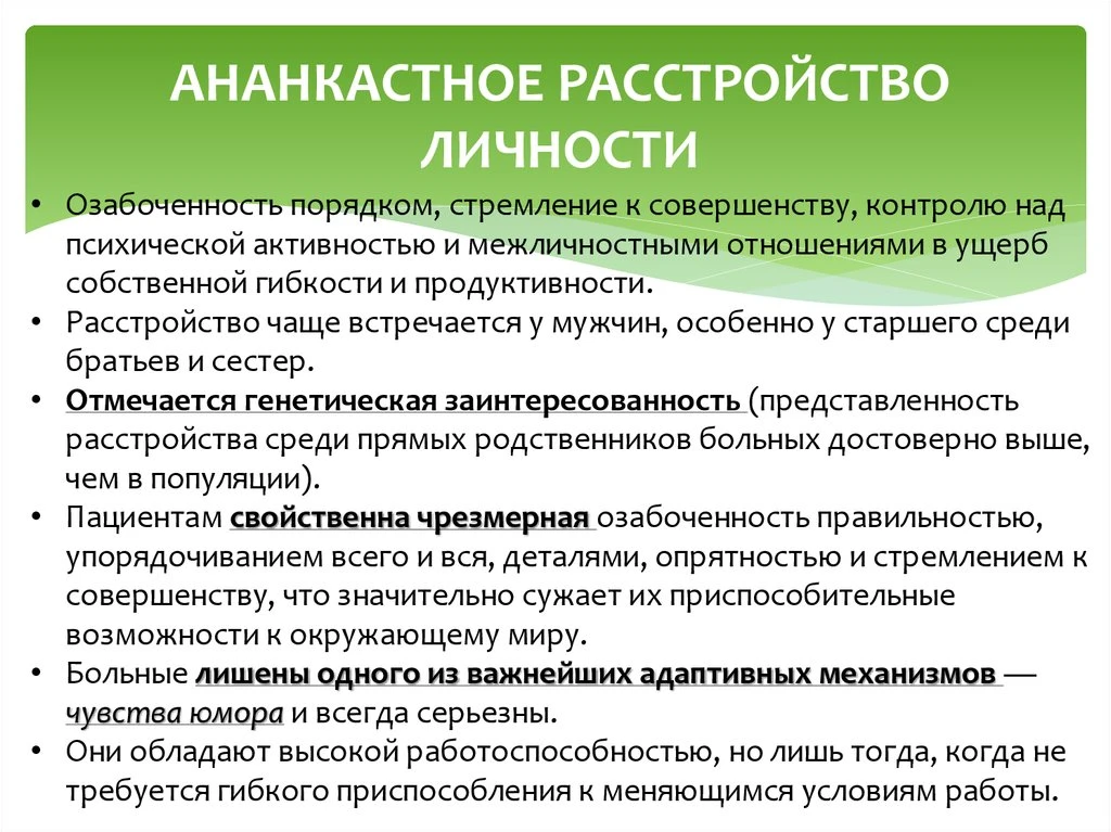 Ананкастное расстройство (его ещё называют обсессивно-компульсивным расстройством личности, ОКРЛ) действительно - изображение