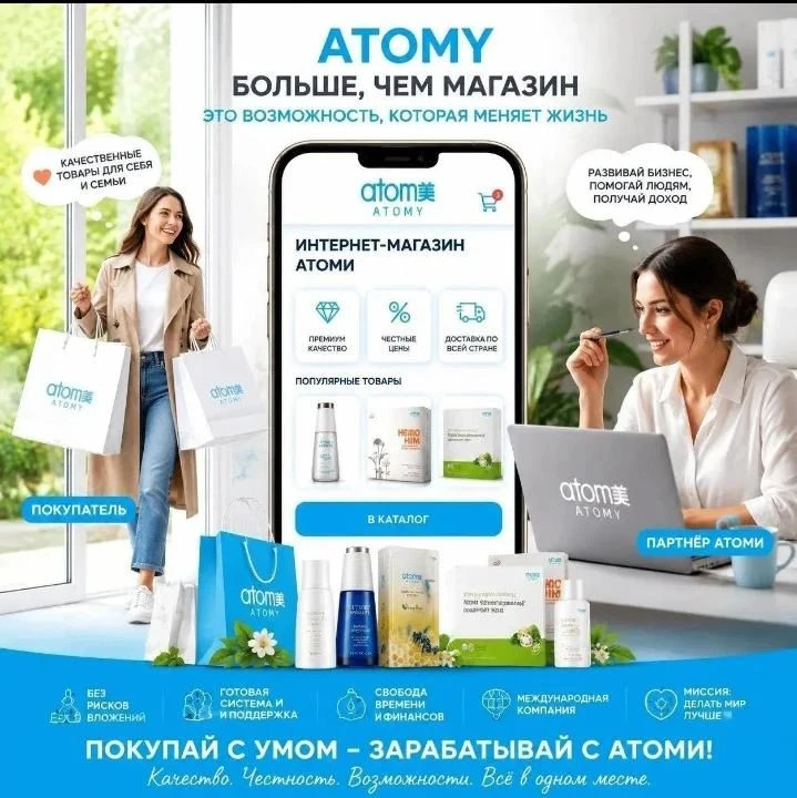 🌍 Приглашаю вас в свой интернет - магазин Атоми 🛒 Вы уже сами покупаете когда нужно и сколько необходимо 💰 А - изображение