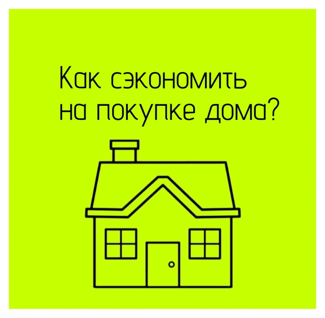 🧩 Тщательно выбирайте объект. Ищите в менее популярных локациях. В деревнях, посёлках или на окраинах спрос - изображение