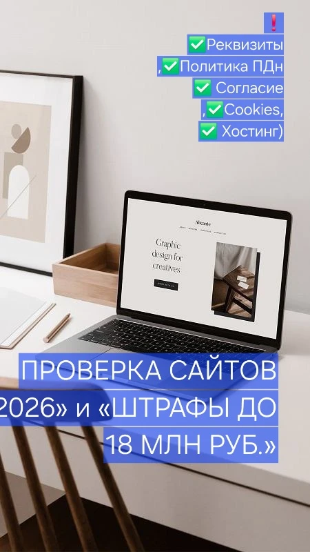 ⚠️ВАЖНО: Ваш сайт под прицелом. Проверки 2026 года начались! #Роскомнадзор #базар#ПроверкаСайтов #Недвижимость - изображение