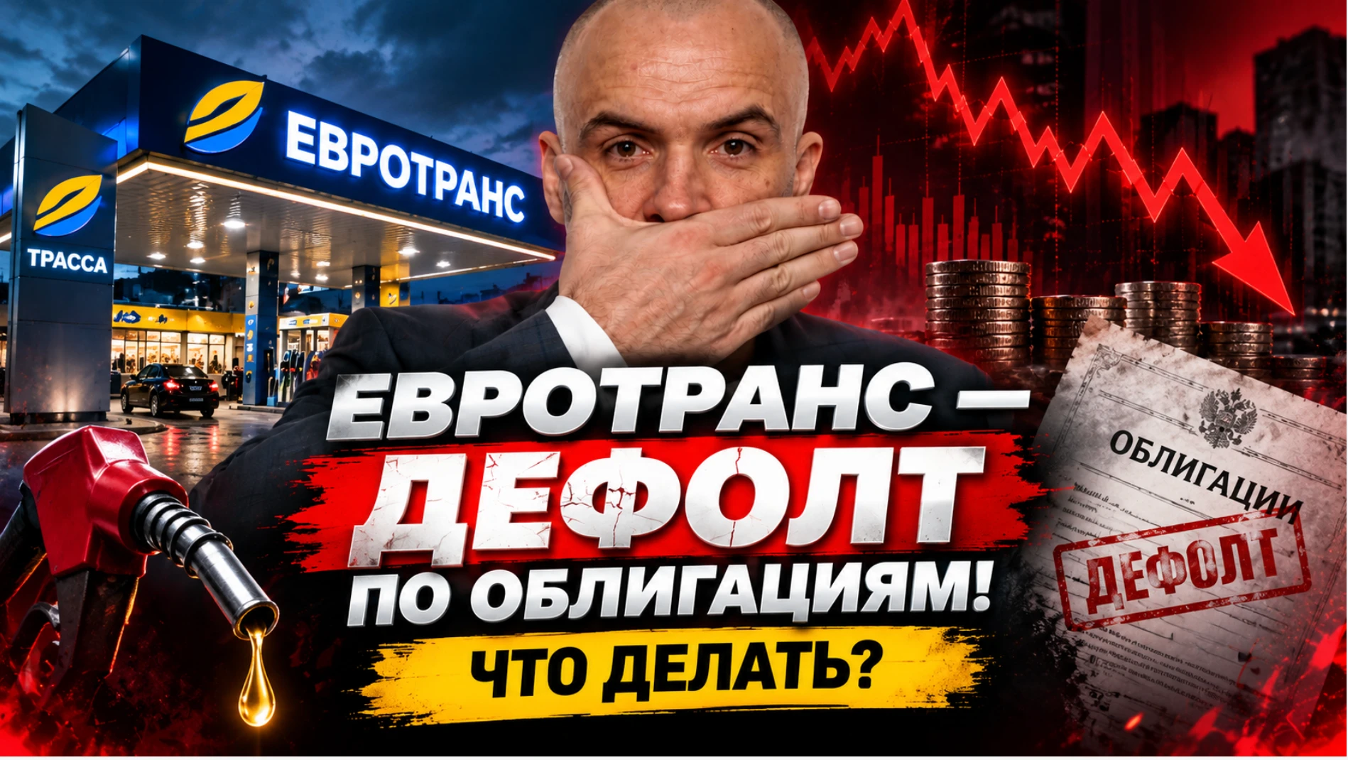 Евротранс (сеть АЗС «Трасса») привлекал деньги инвесторов через облигации и цифровые финансовые активы — а - изображение