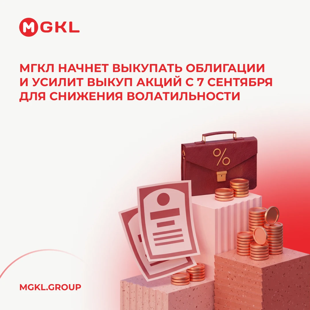 Чтобы снизить волатильность ценных бумаг и поддержать инвесторов, с 7 сентября ПАО «МГКЛ» начнет выкуп - изображение