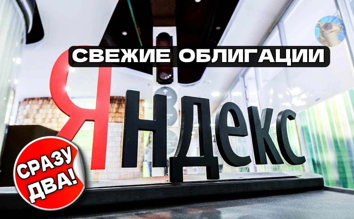 Крупняк продолжает штамповать облигации двойными партиями. Вслед за ОДК, на долговой рынок возвращается Яндекс. - изображение