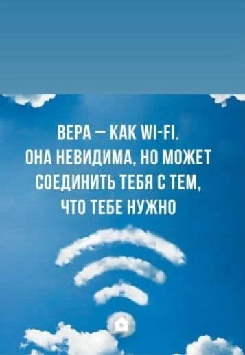 #вера #веракакwifi #сигнал #точкаопоры #внутренняясила #вечернийпост #осознанность #рефлексия #душевныйразговор - изображение
