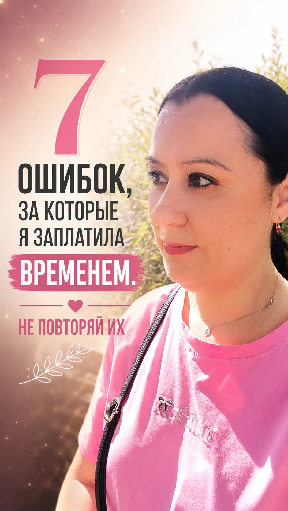 ЕСЛИ БЫ Я НАЧИНАЛА СЕТЕВОЙ СЕГОДНЯ, Я БЫ НЕ ПОВТОРИЛА ЭТИ 7 ОШИБОК За пять лет я успела не только получить - изображение