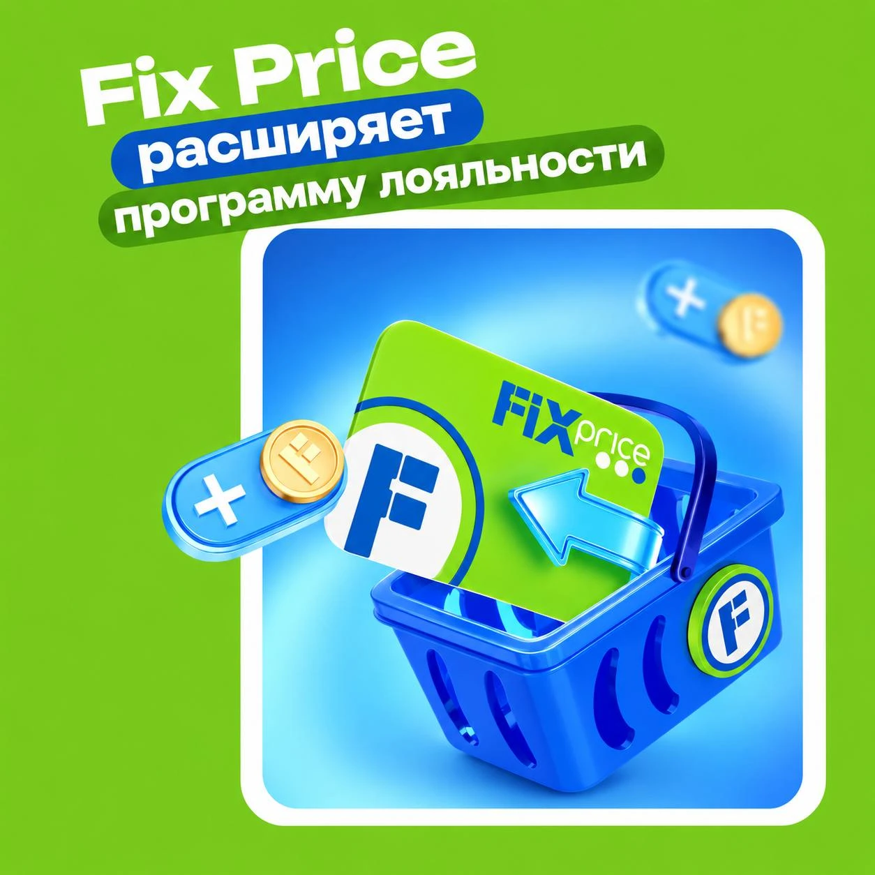 Fix Price запустил платную подписку «ФИКС +» – новую программу привилегий с повышенным кешбэком для покупателей, - изображение