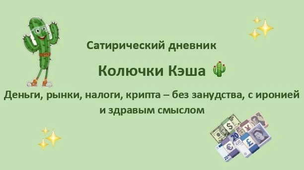 Деньги, рынки, налоги, крипта — без занудства, с иронией и здравым смыслом. Кэш не учит зарабатывать и не даёт - изображение