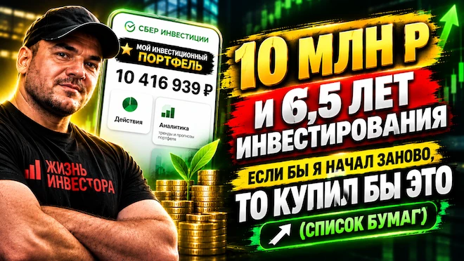 У меня за спиной 6,5 лет инвестирования. Пережил и пандемию, и всё, что началось в 2022-м, видел, как рынок - изображение