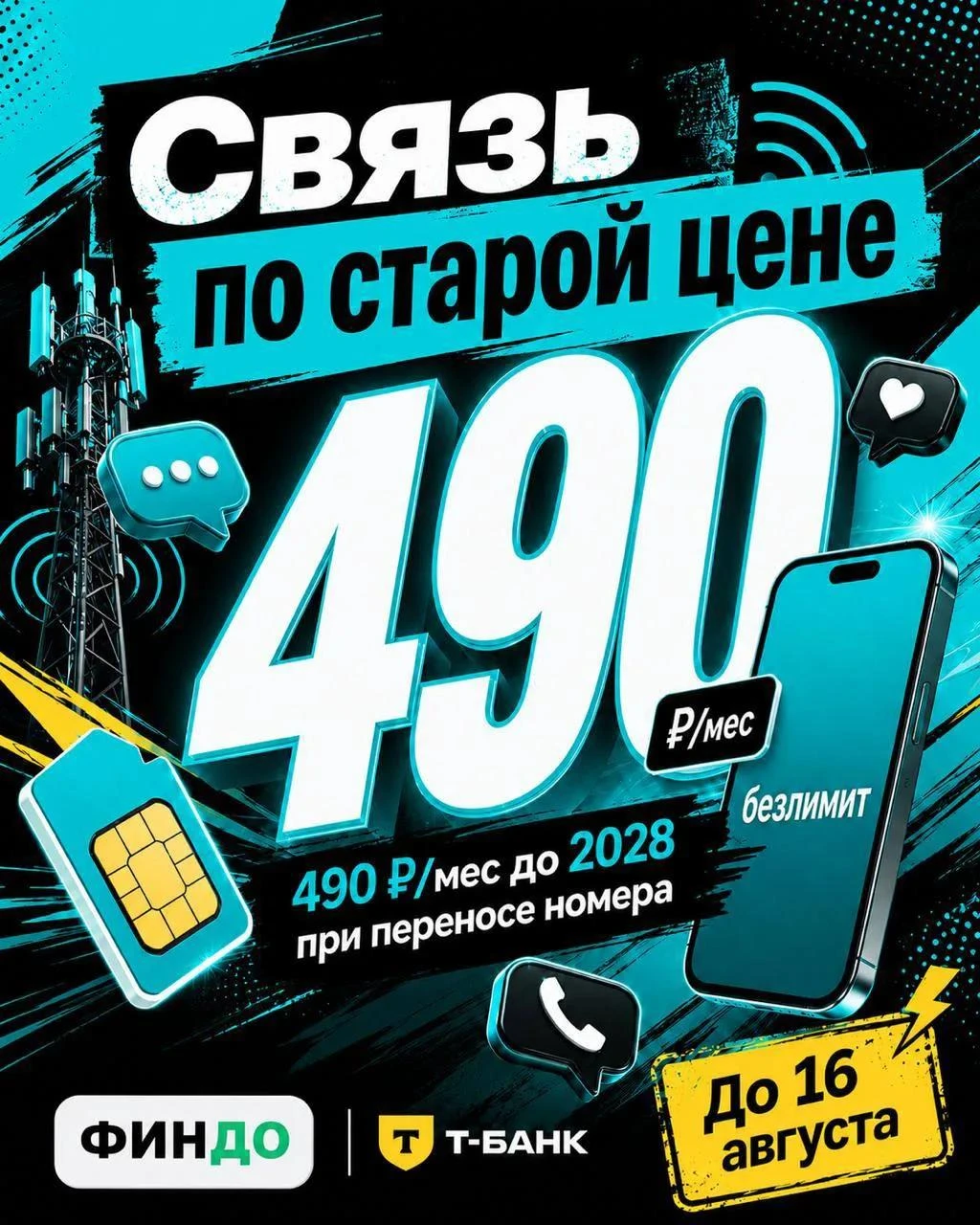 490 ₽ в месяц — эта цена сохранится до 2028 года. Что входит в тариф? ➡️Безлимитный интернет — трафик не - изображение