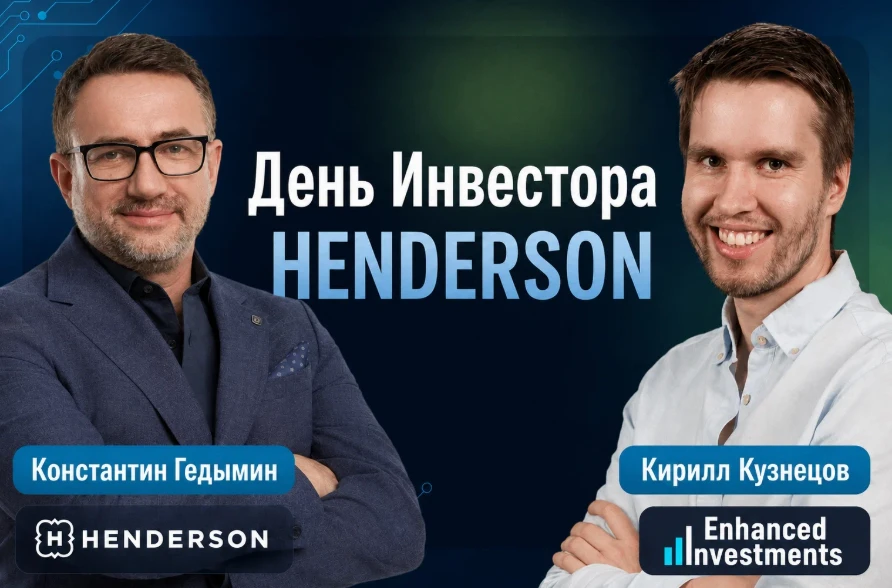 ⚡Дорогие Друзья! 🗓️ 02 сентября 2026, состоится День Инвестора HENDERSON! 💻 День Инвестора пройдет в - изображение