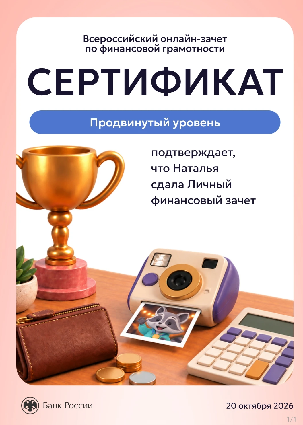 Решила пройти Всемирный on-line зачёт по финансовой грамотности, сдала с третьей попытки. Пришлось изучить - изображение