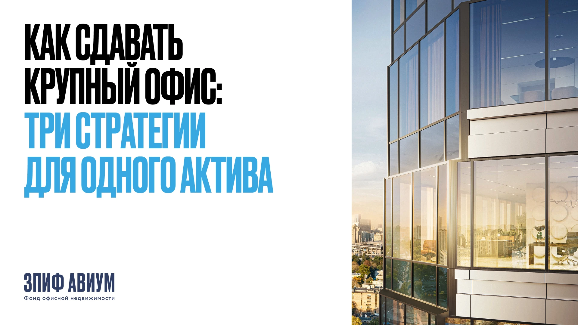 Что делать с крупным офисным блоком, если рынку нужны помещения разного размера? Один и тот же актив можно - изображение