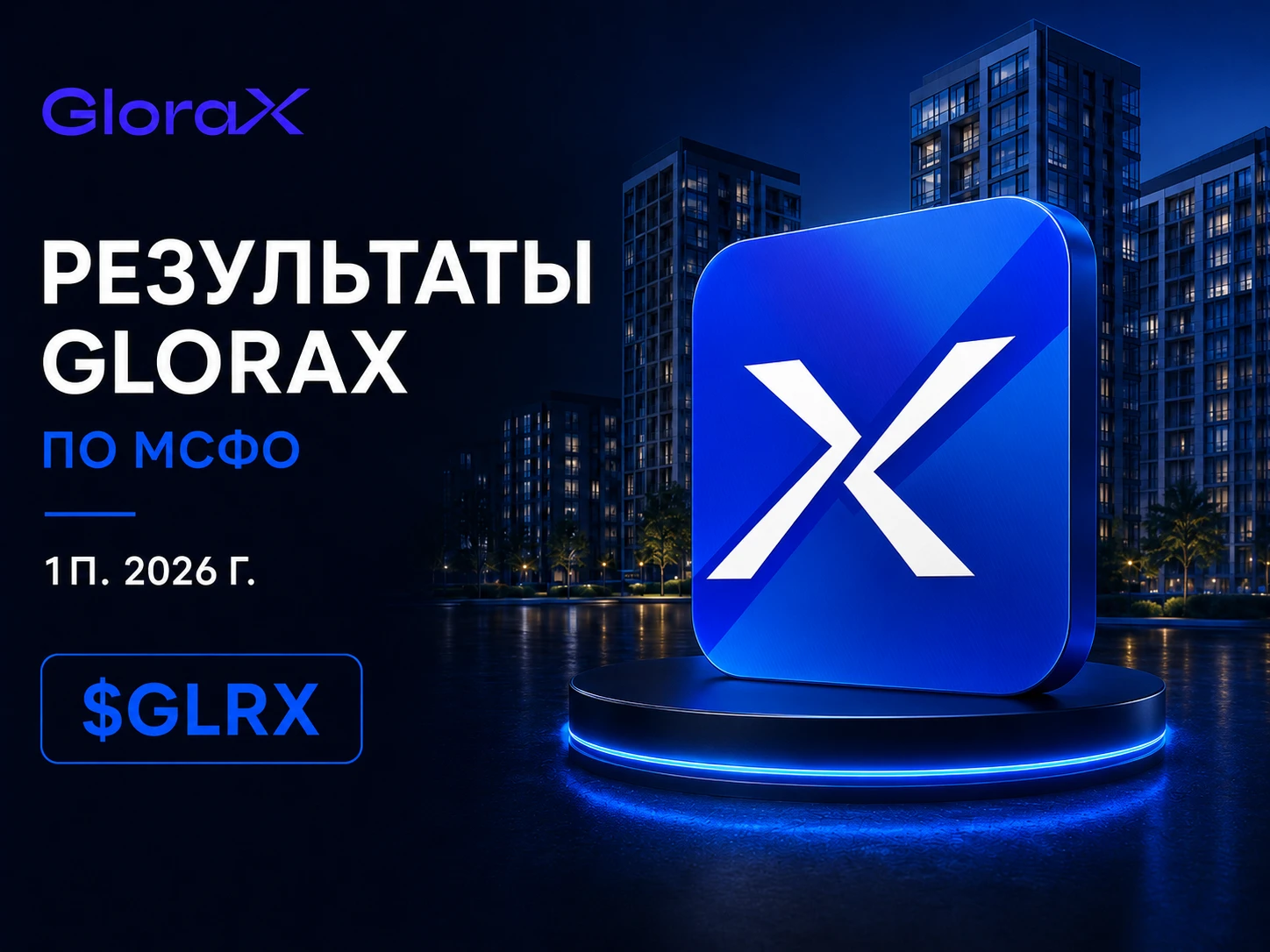 🏠 GloraX продолжает масштабирование. Что показало 1П2026 GloraX опубликовал результаты по МСФО за 1П2026. На - изображение